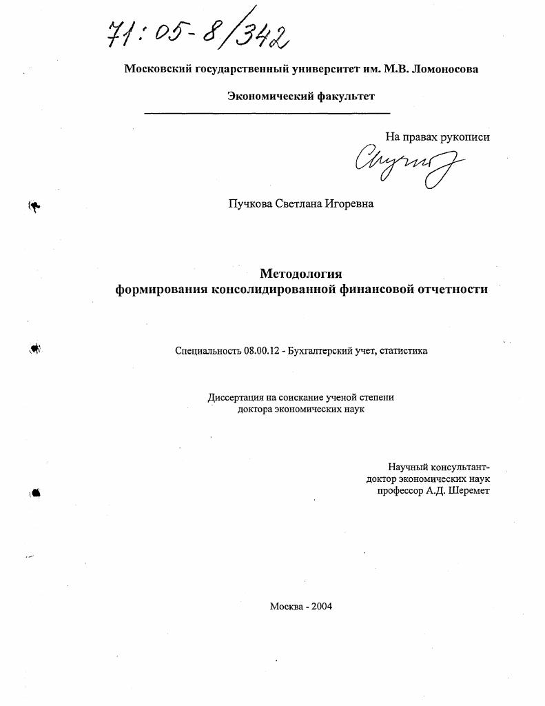 скачать диссертацию Методология формирования консолидированной финансовой отчетности Методология формирования консолидированной финансовой отчетности