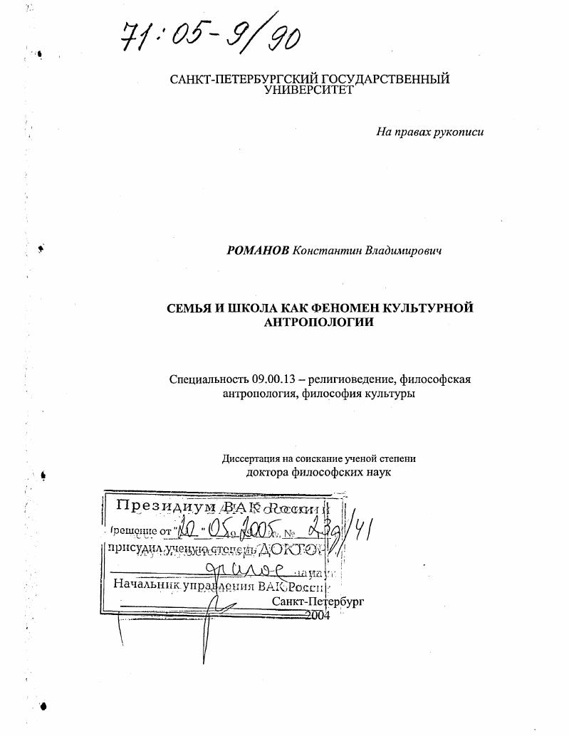 Семья и школа как феномен культурной антропологии