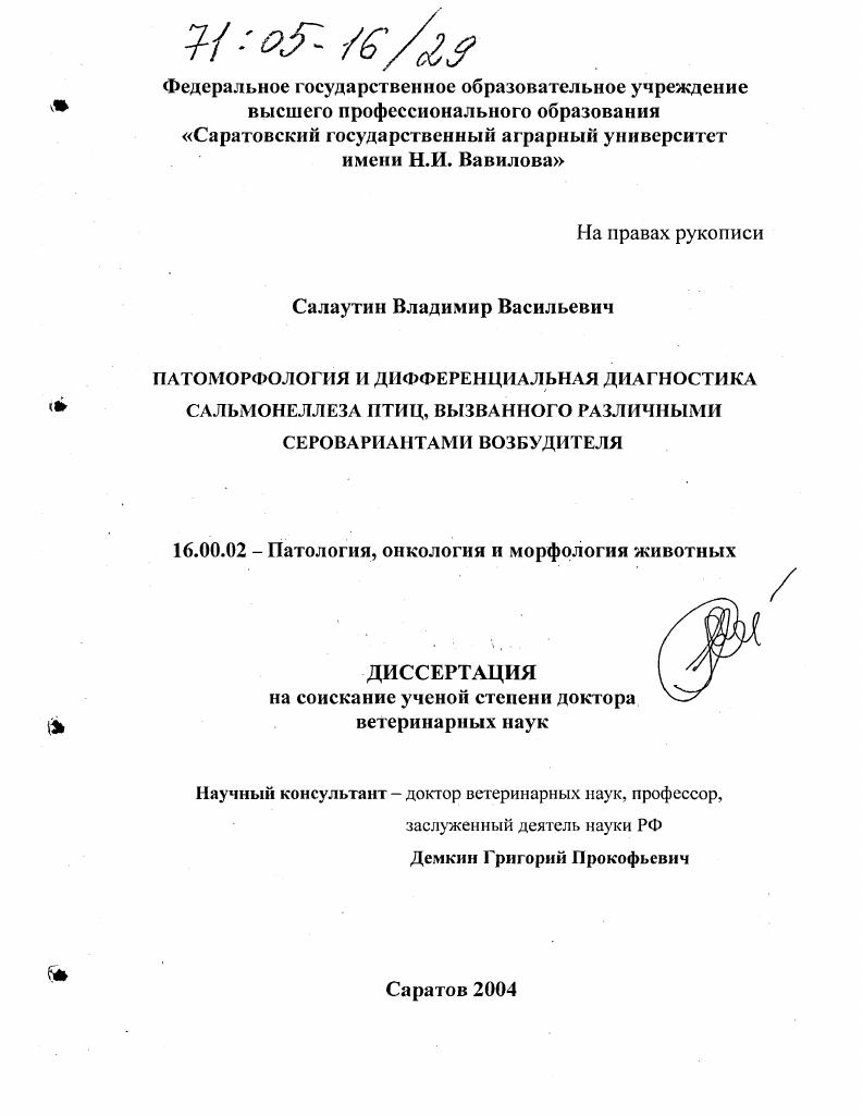 Патоморфология и дифференциальная диагностика сальмонеллеза птиц, вызванного различными серовариантами возбудителя