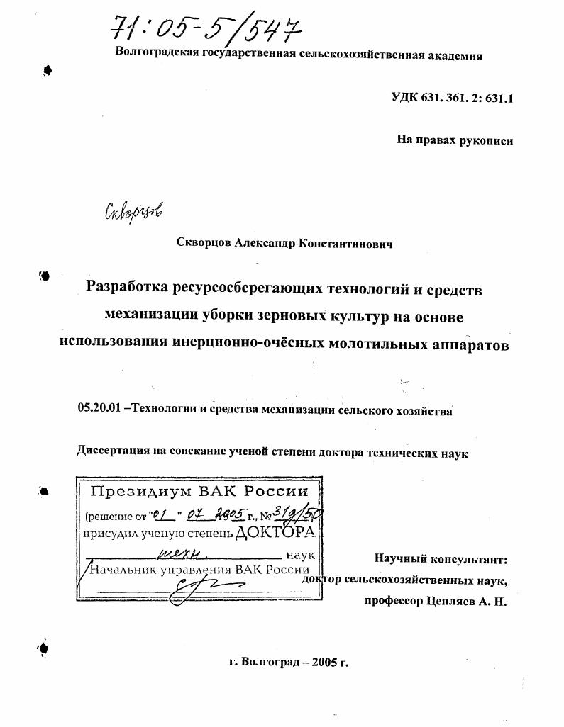 Разработка ресурсосберегающих технологий и средств механизации уборки зерновых культур на основе использования инерционно-очёсных молотильных аппаратов