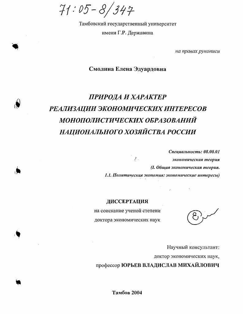 Природа и характер реализации экономических интересов монополистических образований национального хозяйства России