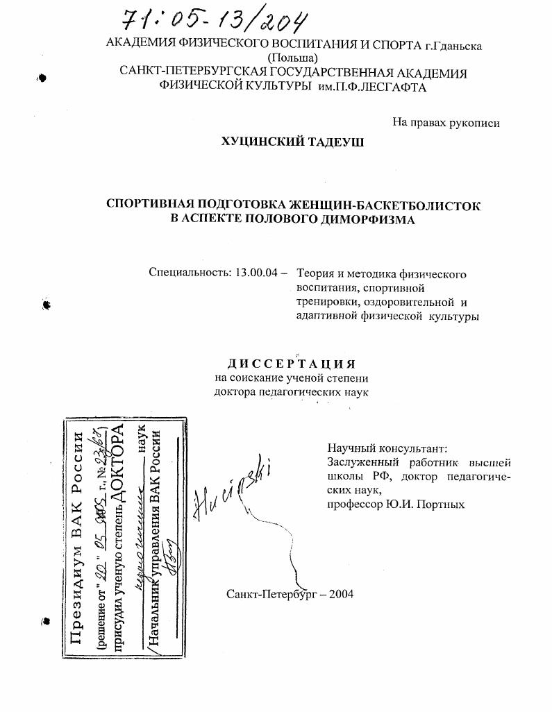 скачать диссертацию Спортивная подготовка женщин-баскетболисток в аспекте полового диморфизма Спортивная подготовка женщин-баскетболисток в аспекте полового диморфизма