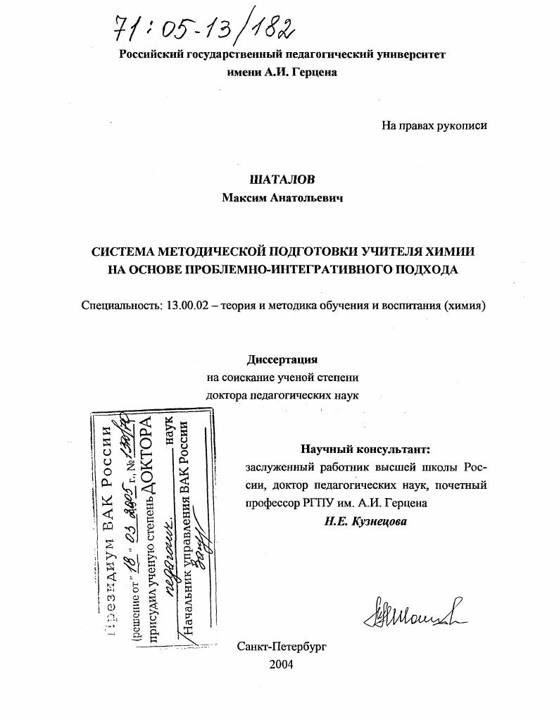Система методической подготовки учителя химии на основе проблемно-интегративного подхода