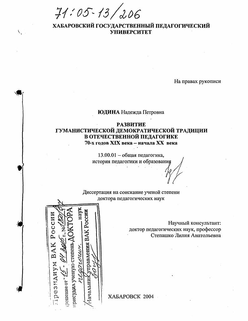 скачать диссертацию Развитие гуманистической демократической традиции в отечественной педагогике 70-х годов XIX века - начала XX века Развитие гуманистической демократической традиции в отечественной педагогике 70-х годов XIX века - начала XX века