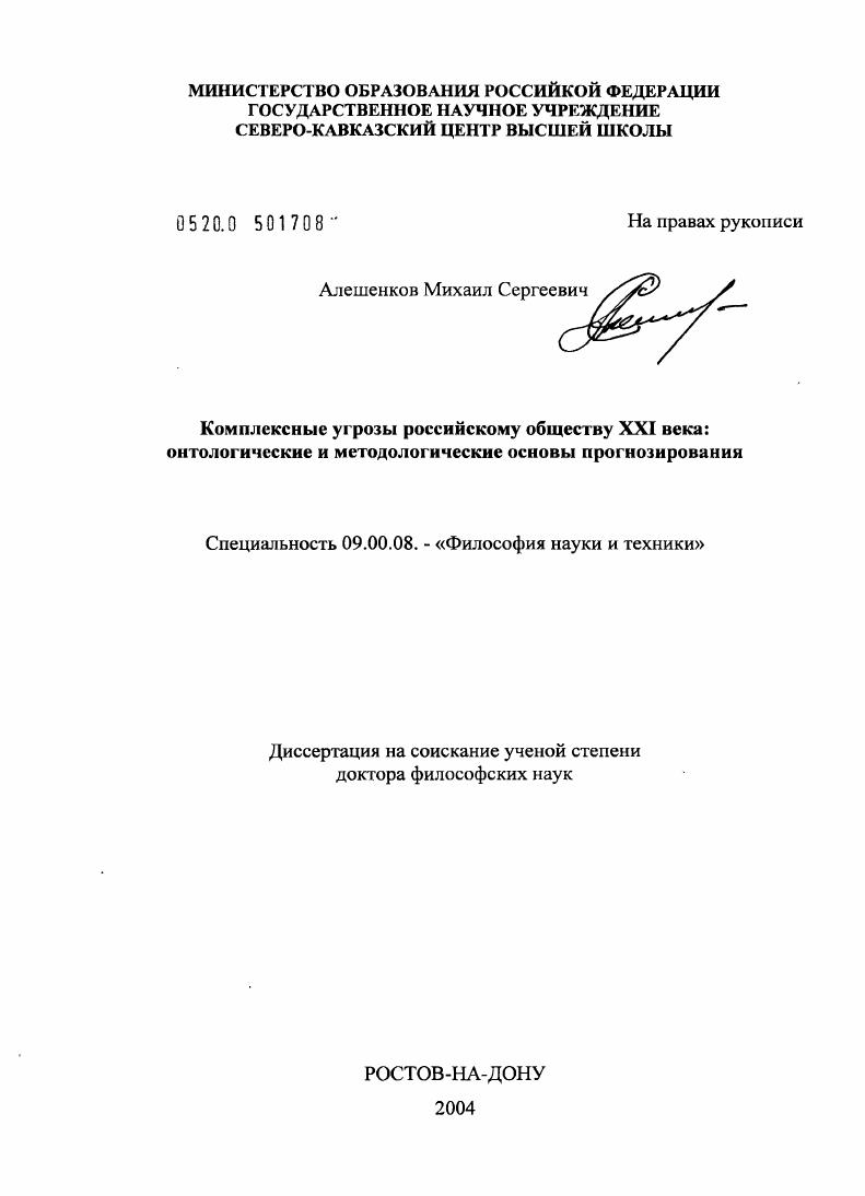 скачать диссертацию Комплексные угрозы российскому обществу XXI века: онтологические и методологические основы прогнозирования Комплексные угрозы российскому обществу XXI века: онтологические и методологические основы прогнозирования
