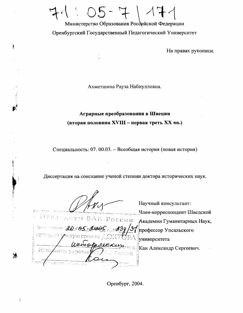 скачать диссертацию Аграрные преобразования в Швеции : Вторая половина XVIII-первая треть XX вв. Аграрные преобразования в Швеции : Вторая половина XVIII-первая треть XX вв.