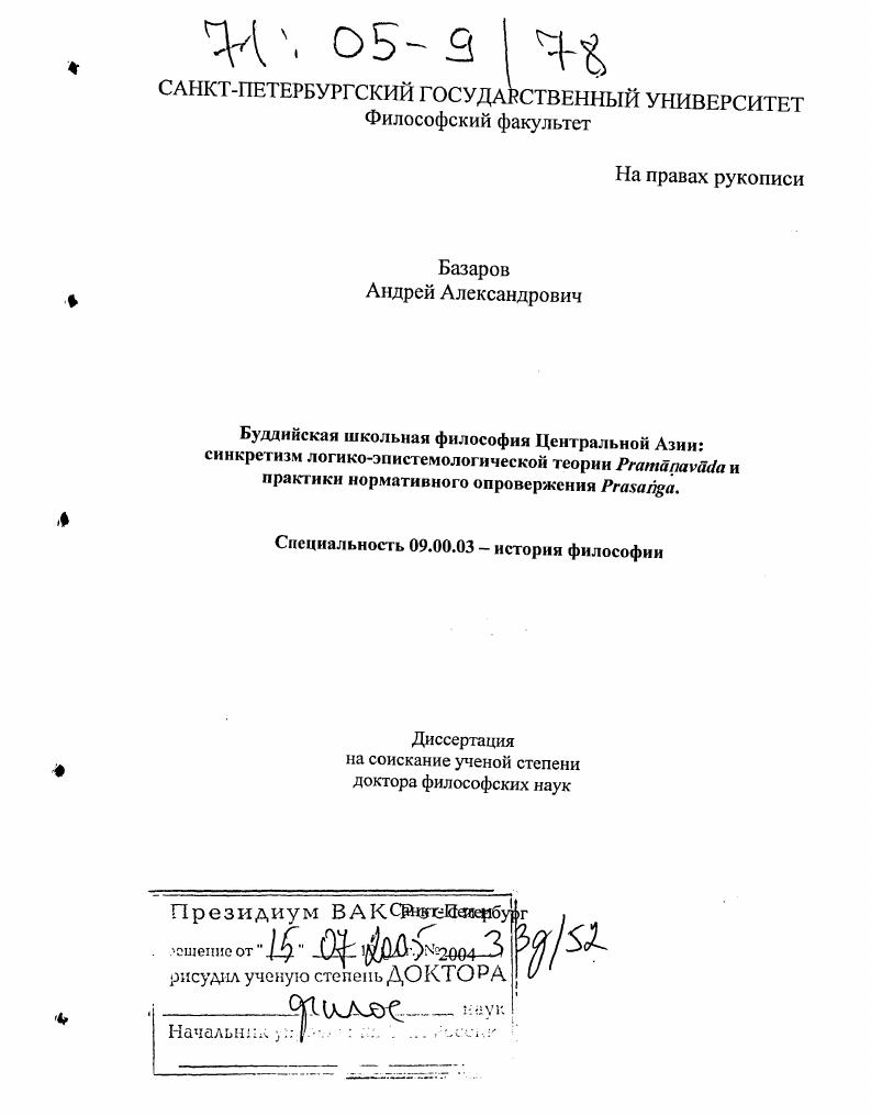 Буддийская школьная философия Центральной Азии : Синкретизм логико-эпистемологической теории Pramanavada и практики нормативного опровержения Prasanga