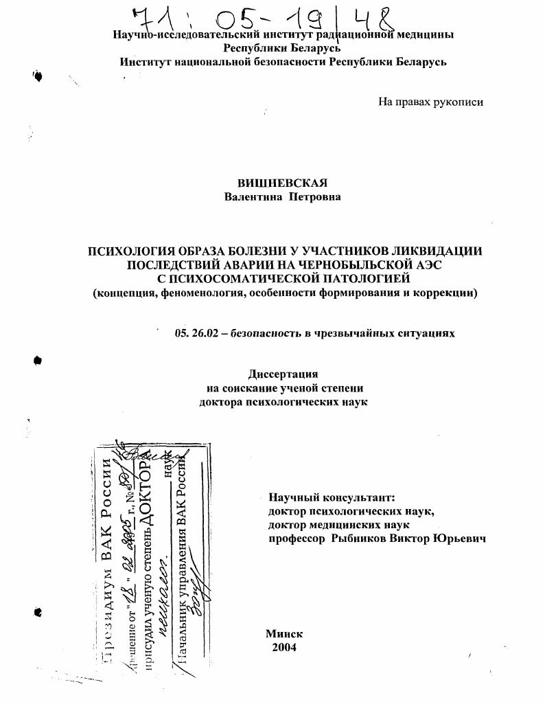 Психология образа болезни у участников ликвидации последствий аварии на Чернобыльской АЭС с психосоматической патологией : Концепция, феноменология, особенности формирования и коррекции