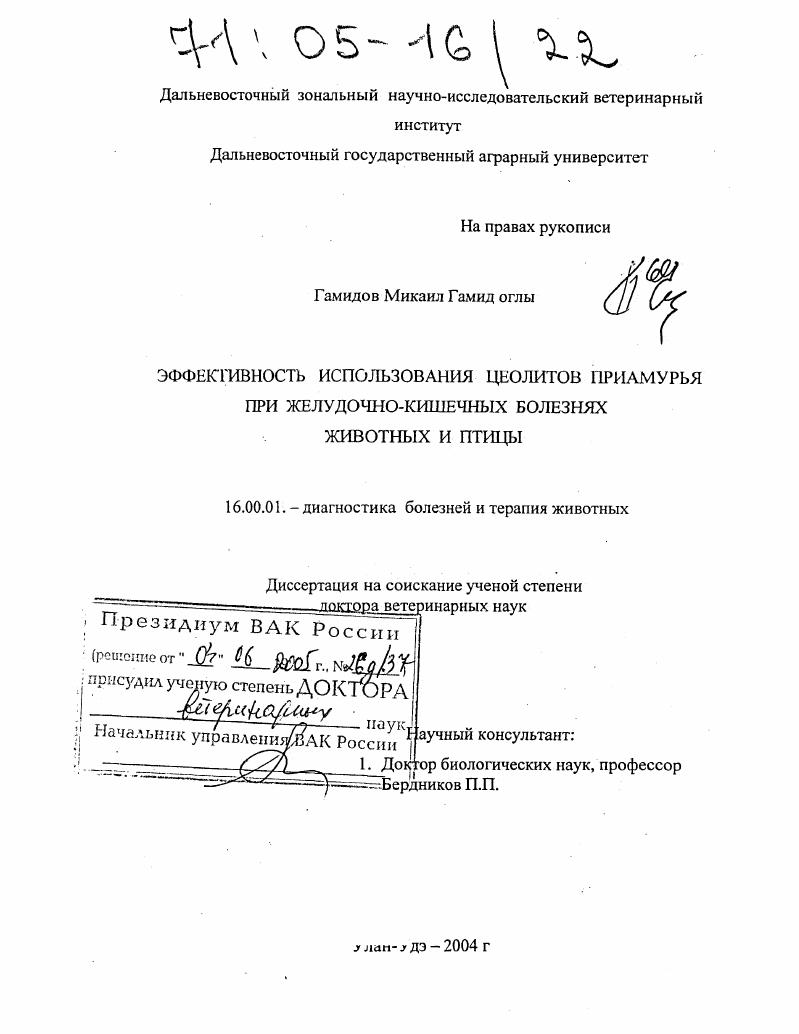 Эффективность использования цеолитов Приамурья при желудочно-кишечных болезнях животных и птицы