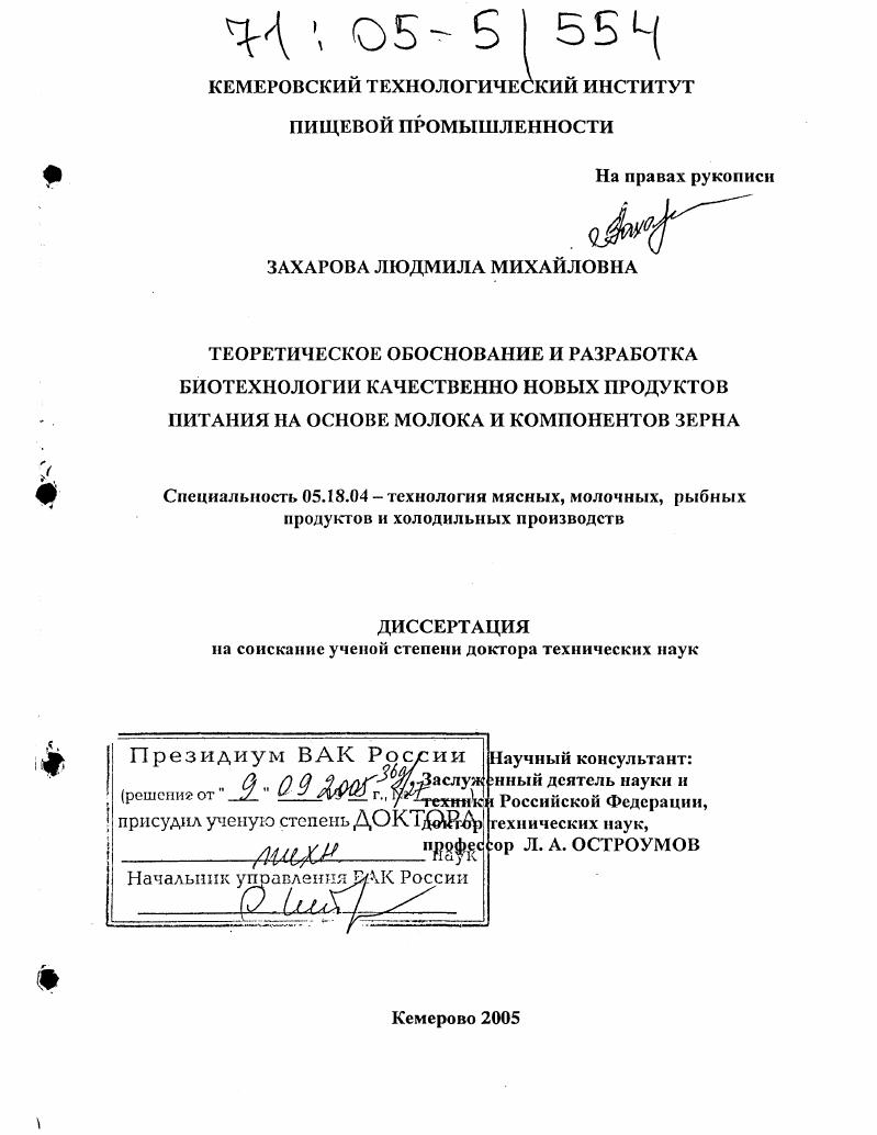 Теоретическое обоснование и разработка биотехнологии качественно новых продуктов питания на основе молока и компонентов зерна