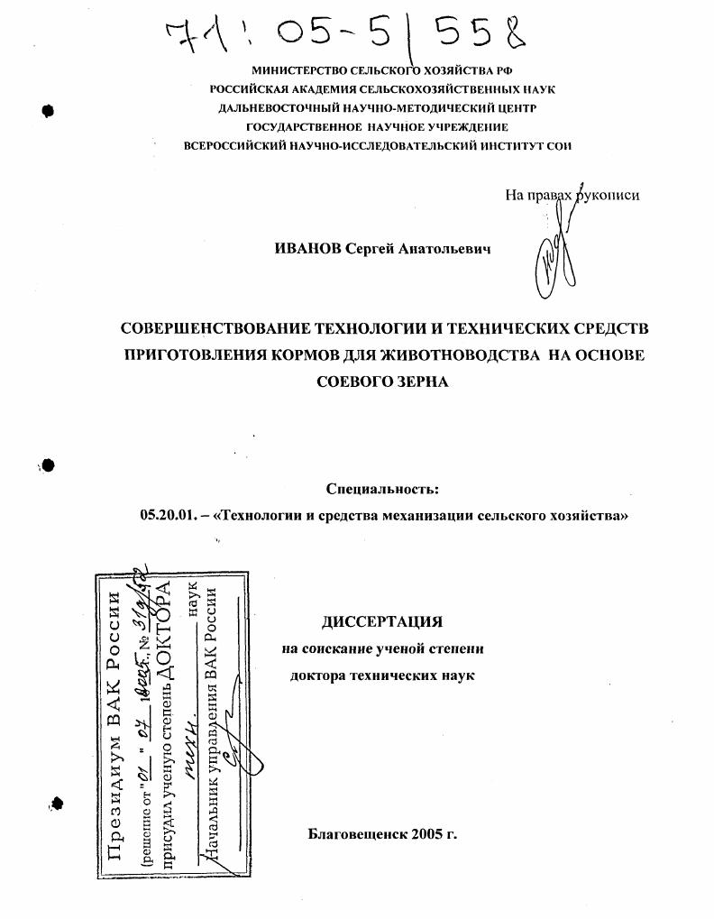 скачать диссертацию Совершенствование технологии и технических средств приготовления кормов для животноводства на основе соевого зерна Совершенствование технологии и технических средств приготовления кормов для животноводства на основе соевого зерна