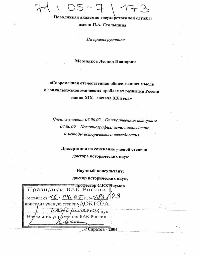 скачать диссертацию Современная отечественная общественная мысль о проблемах социально-экономического развития России конца XIX - начала XX века Современная отечественная общественная мысль о проблемах социально-экономического развития России конца XIX - начала XX века