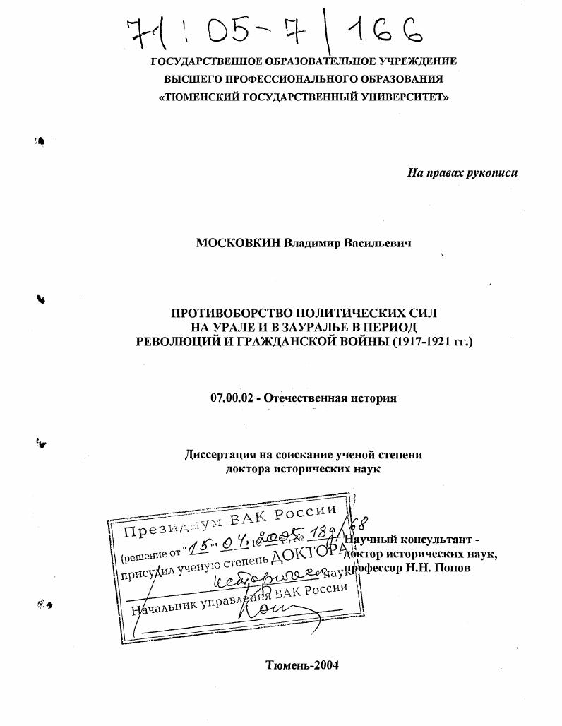 скачать диссертацию Противоборство политических сил на Урале и в Зауралье в период революций и гражданской войны : 1917-1921 гг. Противоборство политических сил на Урале и в Зауралье в период революций и гражданской войны : 1917-1921 гг.