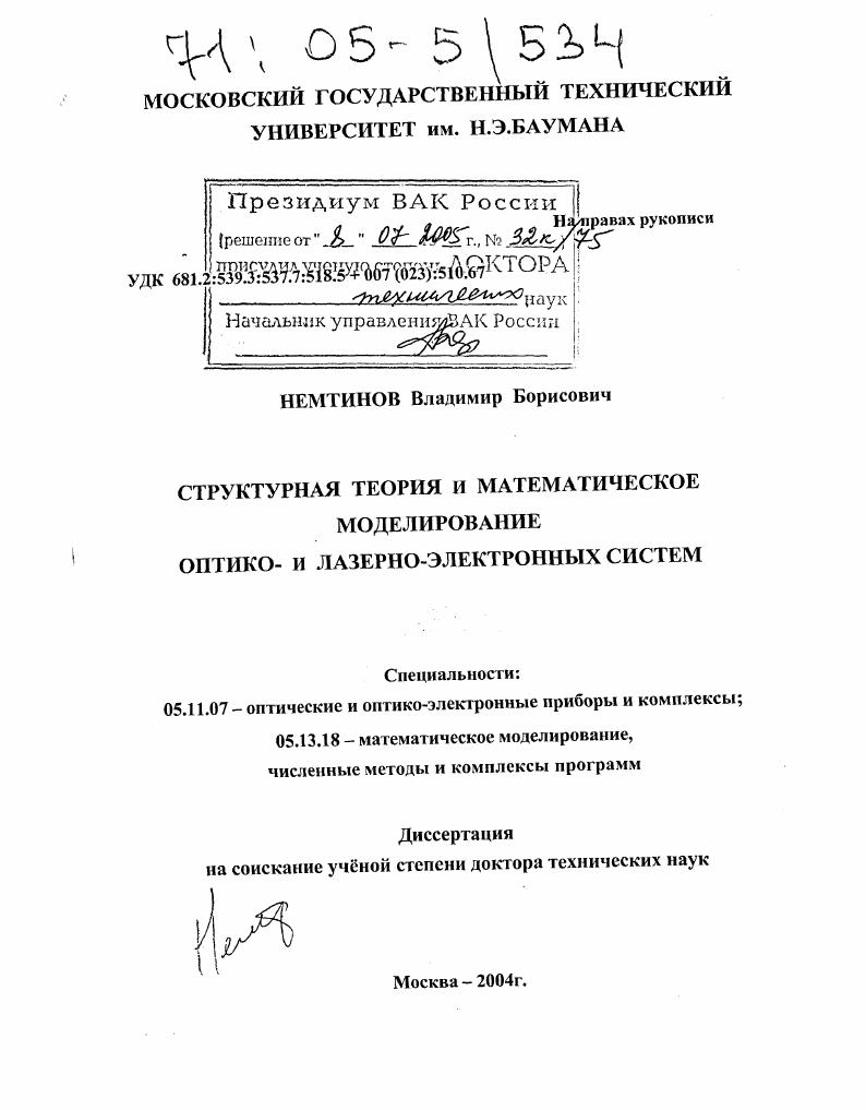 Структурная теория и математическое моделирование оптико- и лазерно-электронных систем