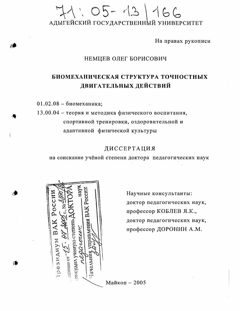 Биомеханическая структура точностных двигательных действий