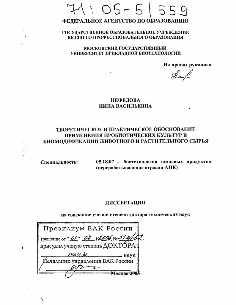 Теоретическое и практическое обоснование применения пробиотических культур в биомодификации животного и растительного сырья