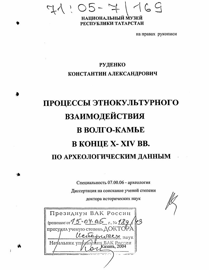 скачать диссертацию Процессы этнокультурного взаимодействия в Волго-Камье в конце X - XIV вв. по археологическим данным Процессы этнокультурного взаимодействия в Волго-Камье в конце X - XIV вв. по археологическим данным