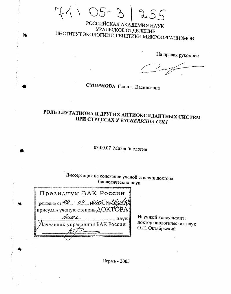 Роль глутатиона и других антиоксидантных систем при стрессах у Escherichia Coli