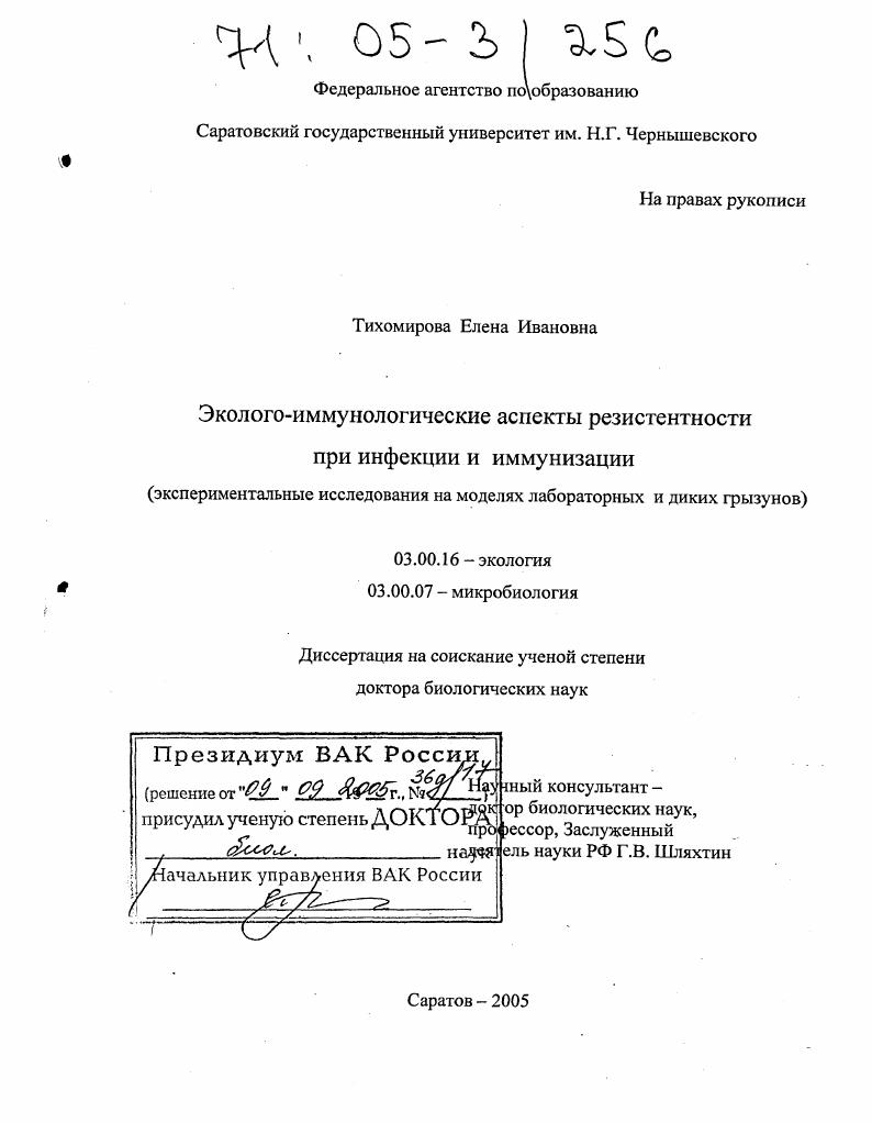 Эколого-иммунологические аспекты резистентности при инфекции и иммунизации : Экспериментальные исследования на моделях лабораторных и диких грызунов
