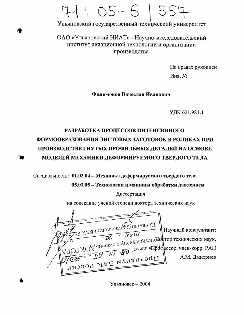 Разработка процессов интенсивного формообразования листовых заготовок в роликах при производстве гнутых профильных деталей на основе моделей механики деформируемого твердого тела