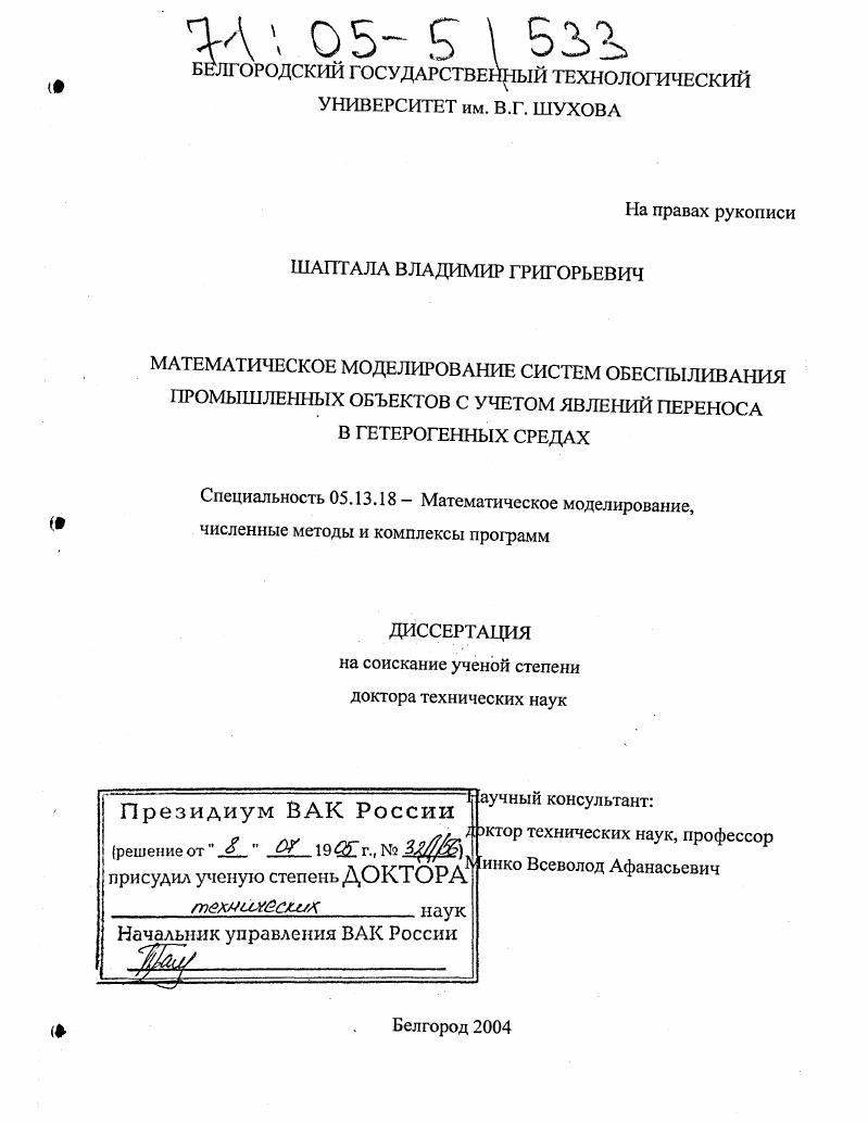 Математическое моделирование систем обеспыливания промышленных объектов с учетом явлений переноса в гетерогенных средах