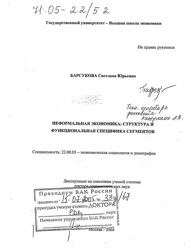 Неформальная экономика : Структура и функциональная специфика сегментов