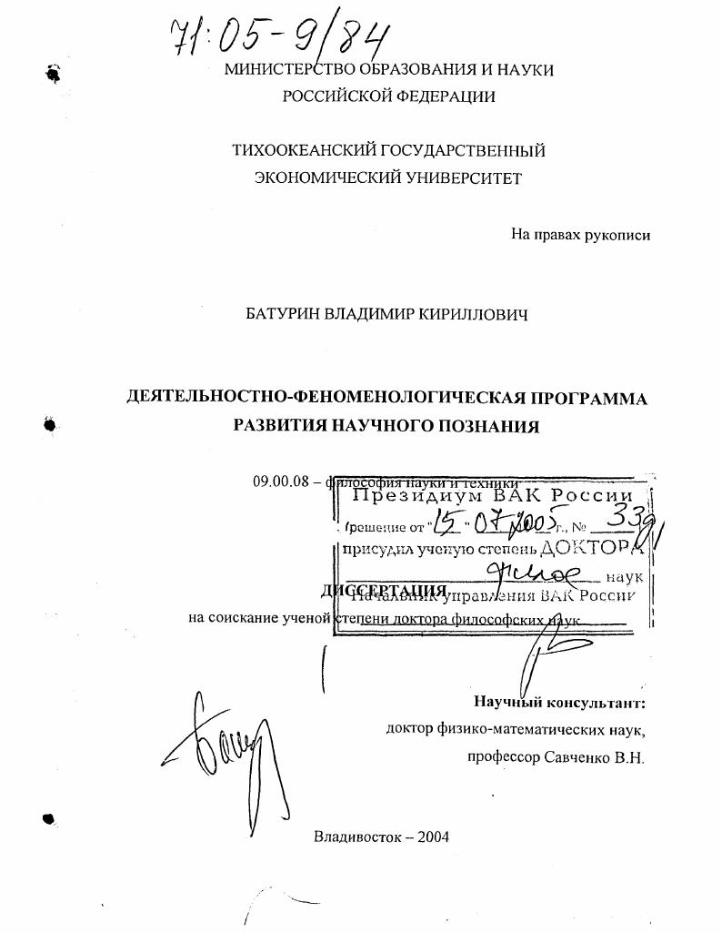 Деятельностно-феноменологическая программа развития научного познания