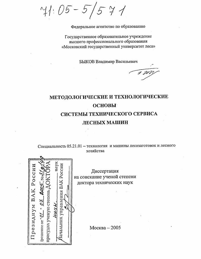 Методологические и технологические основы системы технического сервиса лесных машин
