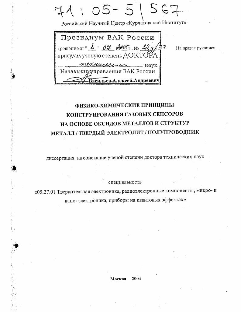скачать диссертацию Физико-химические принципы конструирования газовых сенсоров на основе оксидов металлов и структур металл /твердый электролит/ полупроводник Физико-химические принципы конструирования газовых сенсоров на основе оксидов металлов и структур металл /твердый электролит/ полупроводник