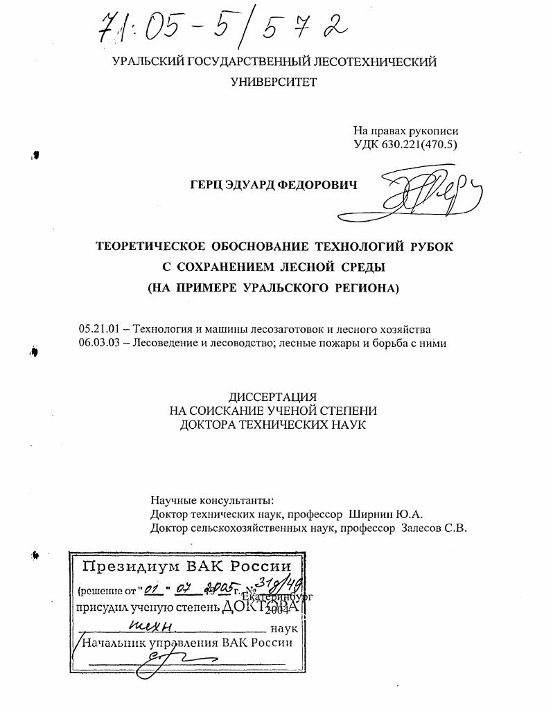 скачать диссертацию Теоретическое обоснование технологий рубок с сохранением лесной среды : На примере Уральского региона Теоретическое обоснование технологий рубок с сохранением лесной среды : На примере Уральского региона