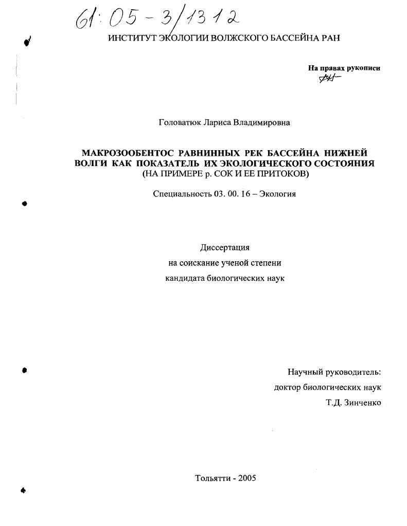 скачать диссертацию Макрозообентос равнинных рек бассейна Нижней Волги как показатель их экологического состояния : На примере р. Сок и ее притоков Макрозообентос равнинных рек бассейна Нижней Волги как показатель их экологического состояния : На примере р. Сок и ее притоков