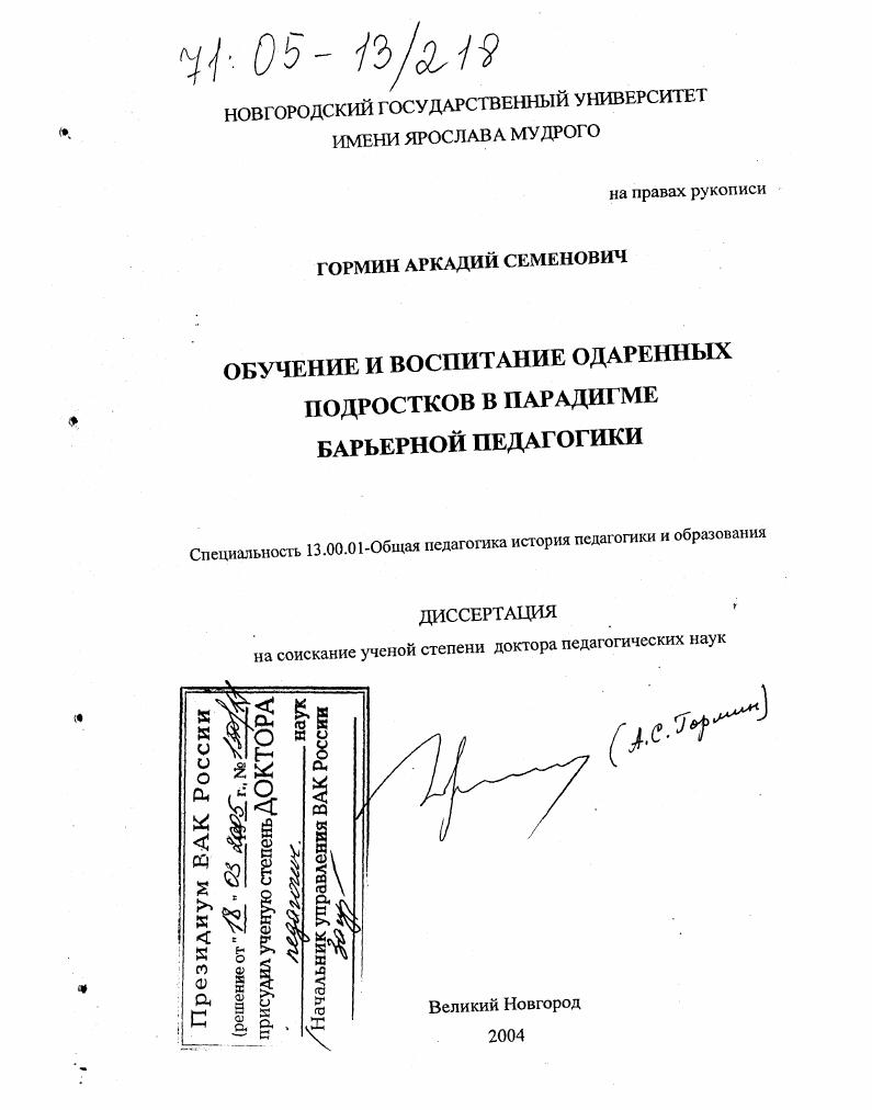 скачать диссертацию Обучение и воспитание одаренных подростков в парадигме барьерной педагогики Обучение и воспитание одаренных подростков в парадигме барьерной педагогики