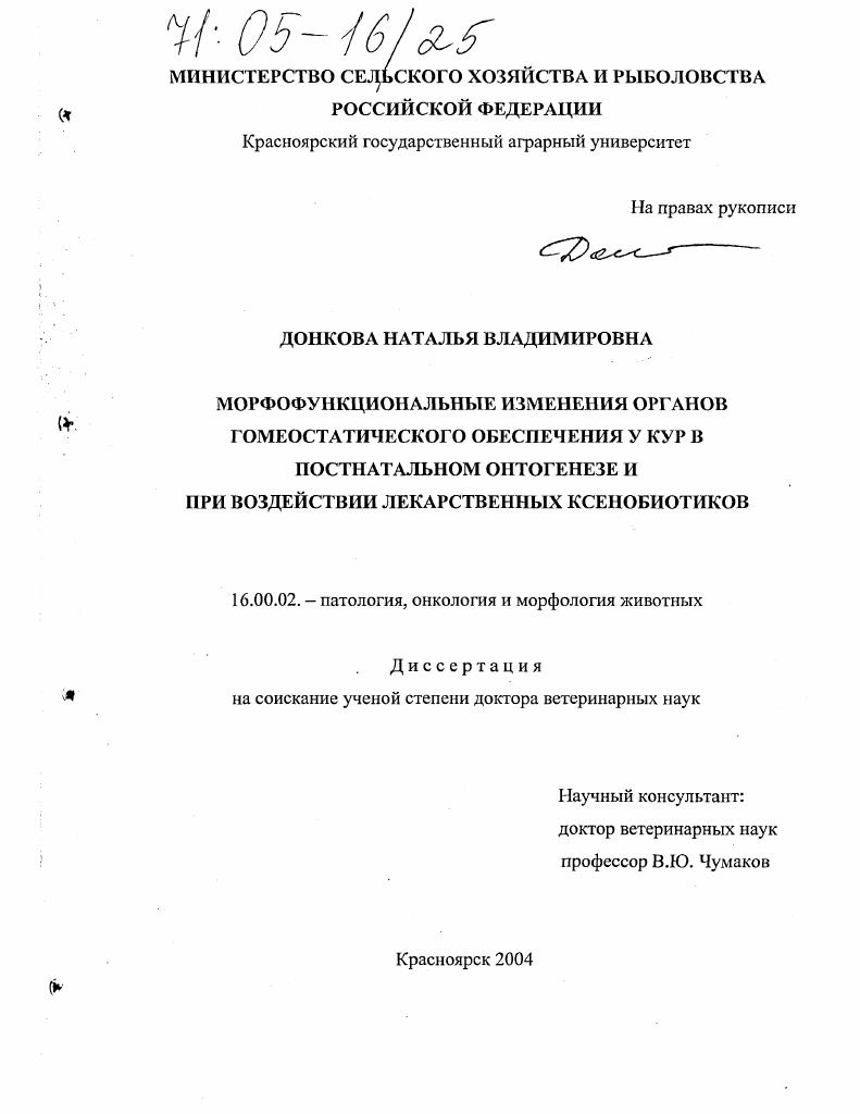 Морфофункциональные изменения органов гомеостатического обеспечения у кур в постнатальном онтогенезе и при воздействии лекарственных ксенобиотиков