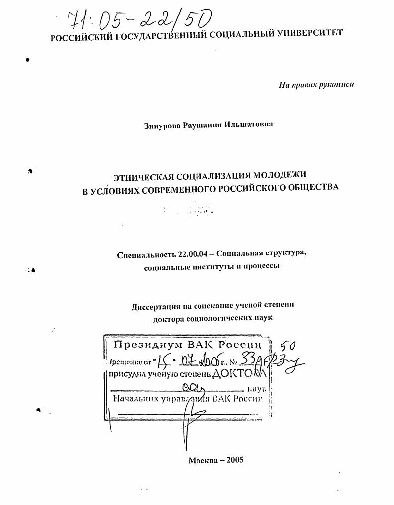скачать диссертацию Этническая социализация молодежи в условиях современного российского общества Этническая социализация молодежи в условиях современного российского общества
