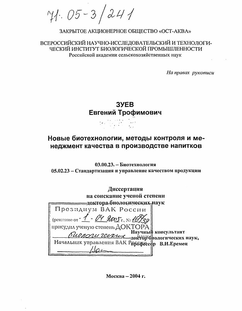 Новые биотехнологии, методы контроля и менеджмент качества в производстве напитков