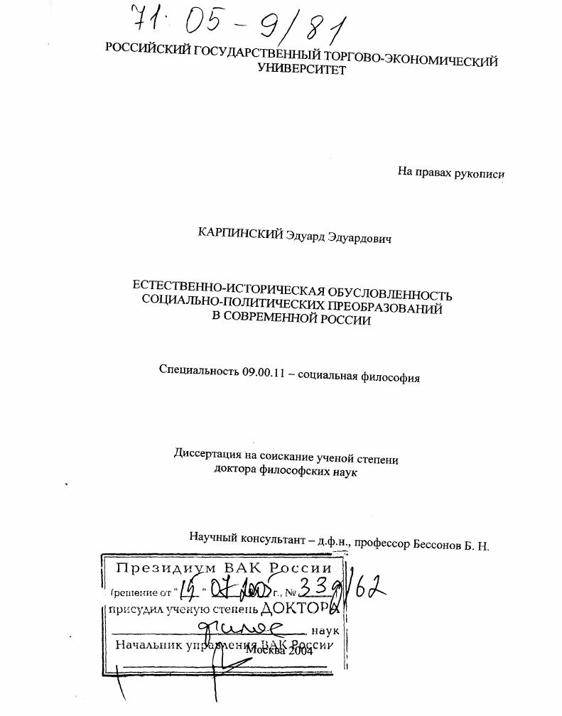 Естественно-историческая обусловленность социально-политических преобразований в современной России