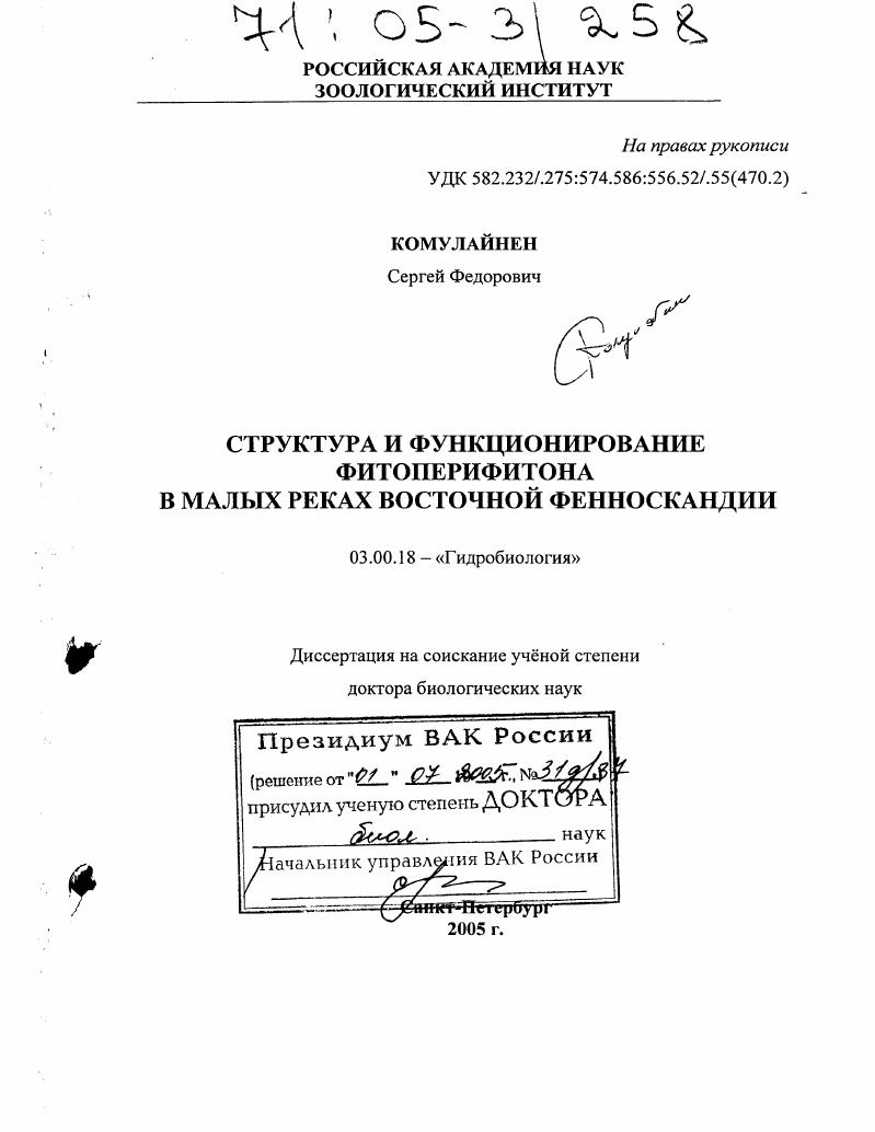 Структура и функционирование фитоперифитона в малых реках Восточной Фенноскандии