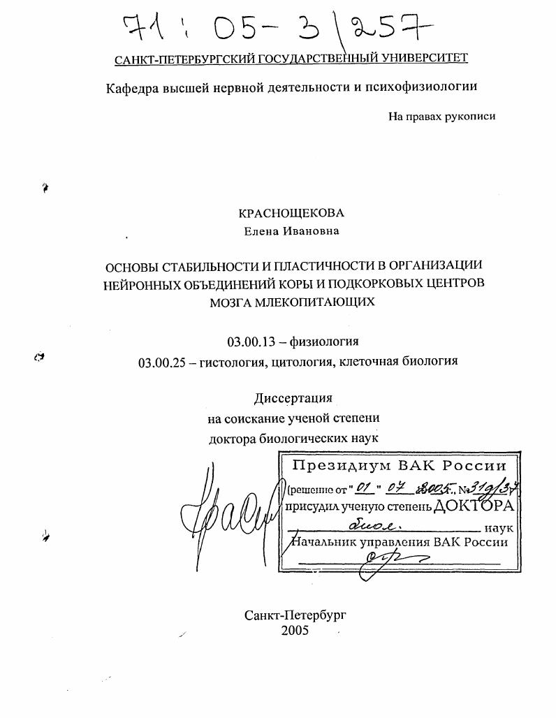 Основы стабильности и пластичности в организации нейронных объединений коры и подкорковых центров мозга млекопитающих