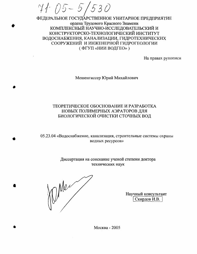 Теоретическое обоснование и разработка новых полимерных аэраторов для биологической очистки сточных вод