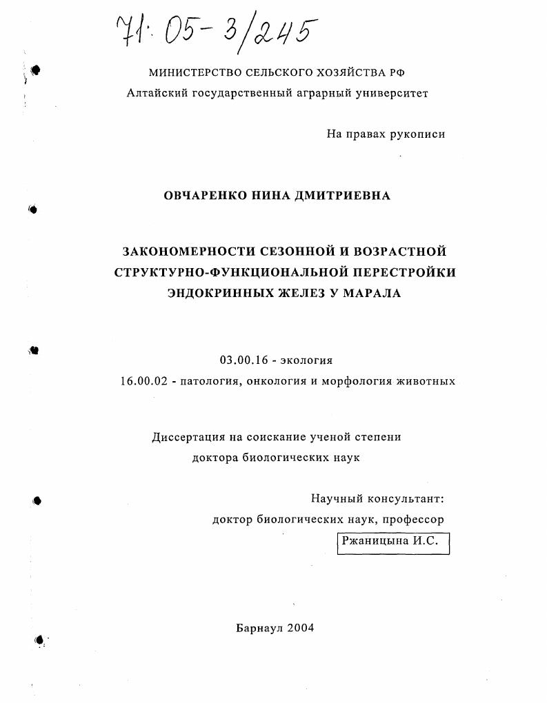 Закономерности сезонной и возрастной структурно-функциональной перестройки эндокринных желез у марала