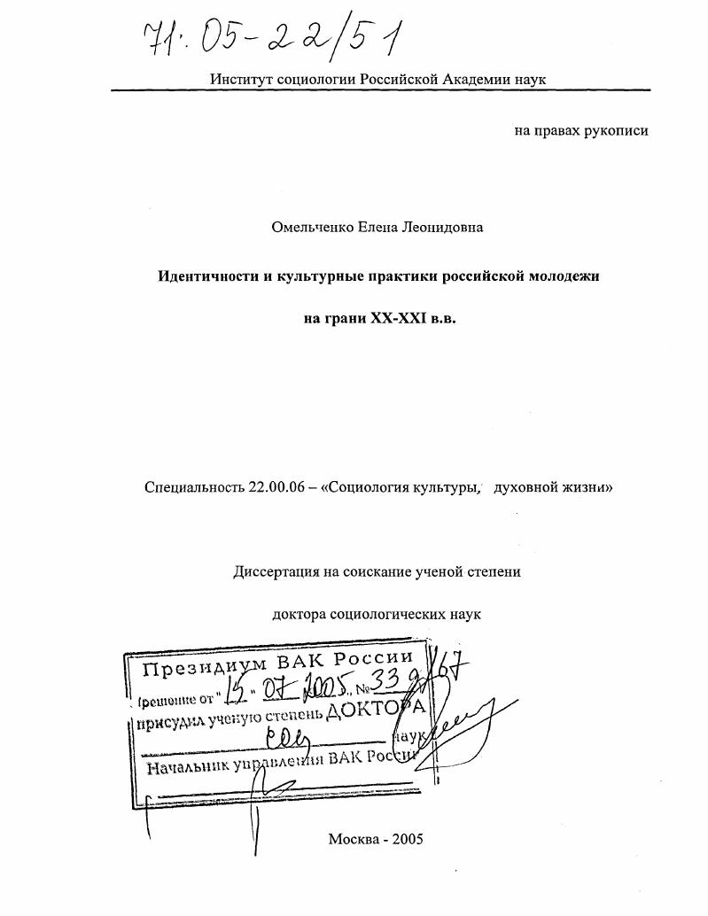 Идентичности и культурные практики российской молодежи на грани XX-XXI вв.
