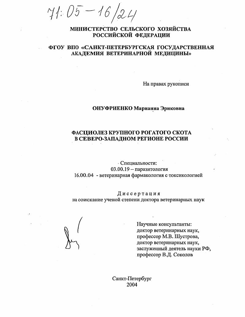 Фасциолез крупного рогатого скота в северо-западном регионе России