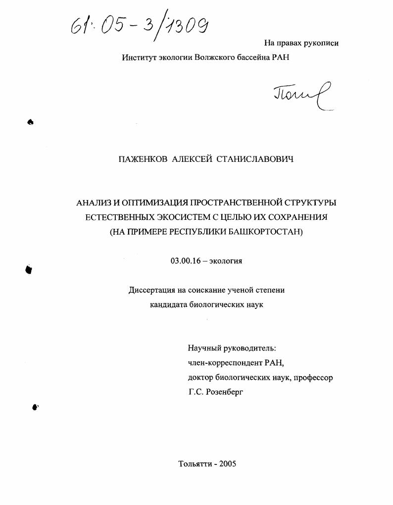 Анализ и оптимизация пространственной структуры естественных экосистем с целью их сохранения : На примере Республики Башкортостан