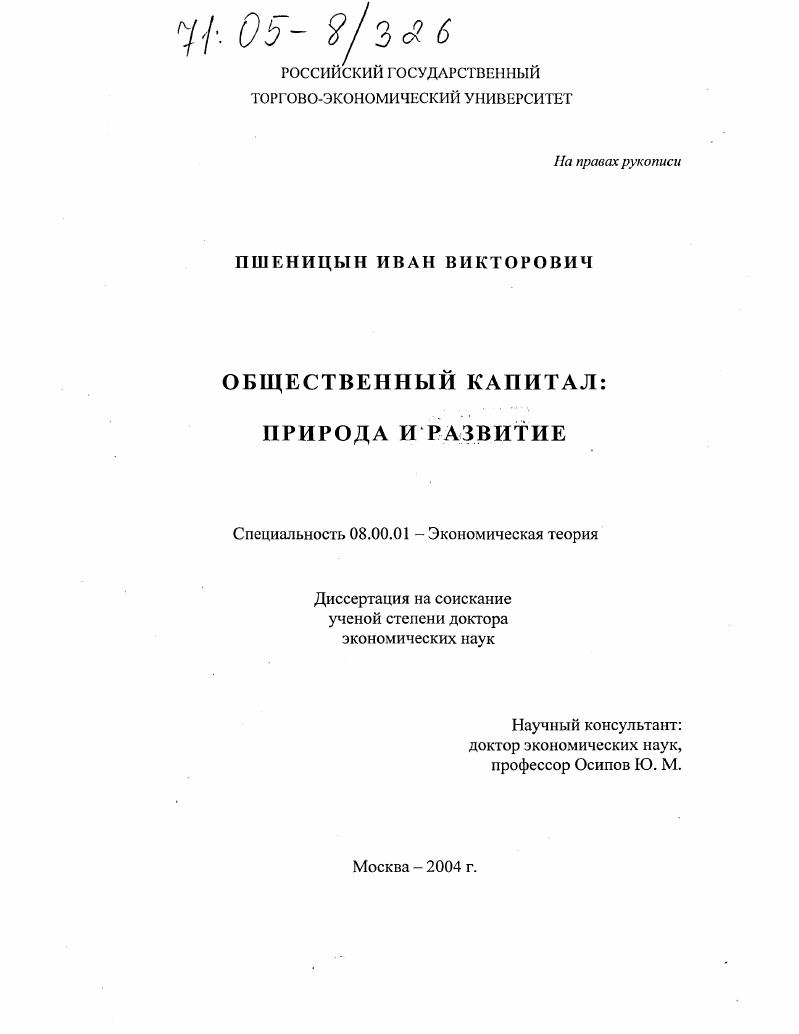 Общественный капитал : Природа и развитие