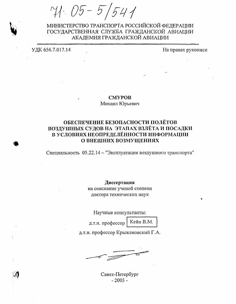 Обеспечение безопасности полётов воздушных судов на этапах взлёта и посадки в условиях неопределённости информации о внешних возмущениях