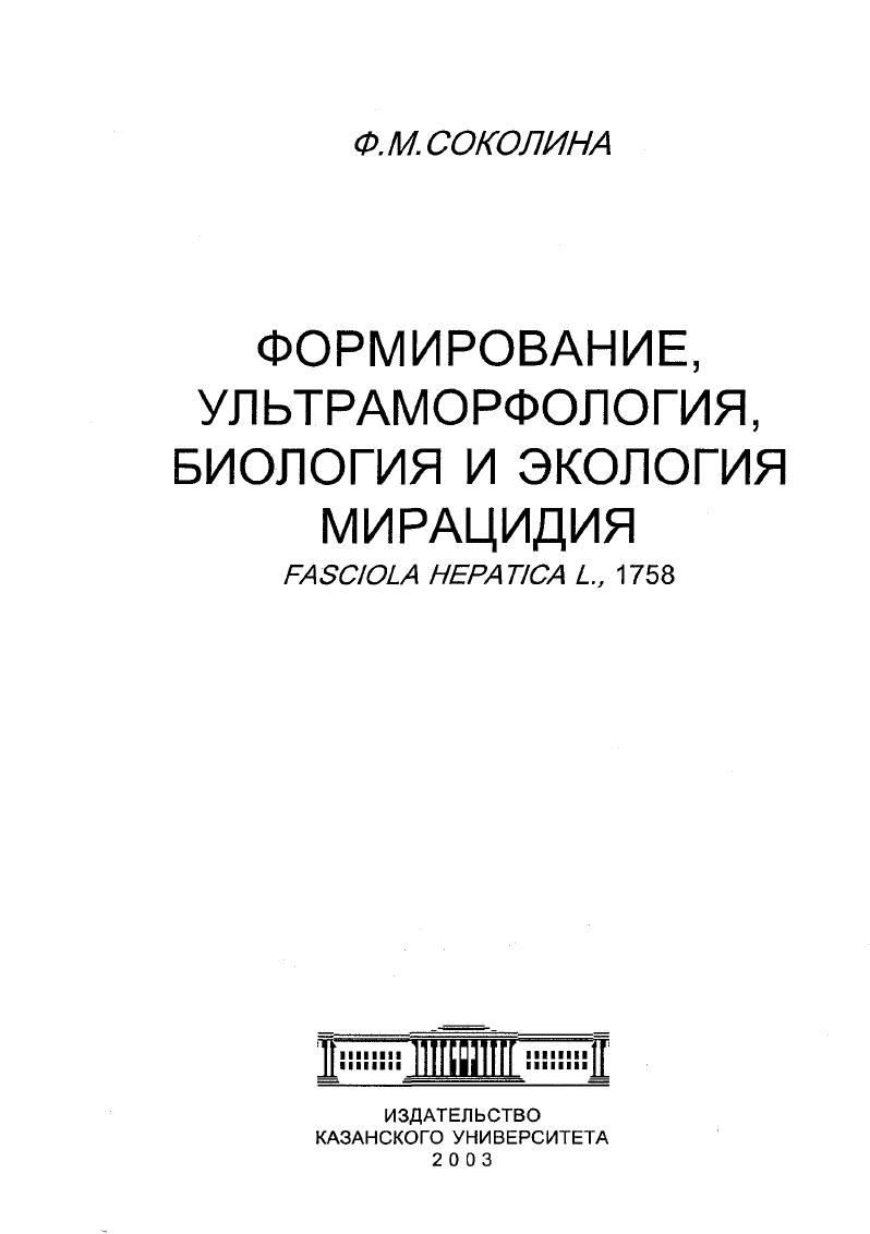 Формирование, ультраморфология, биология и экология мирацидия Fasciola hepatica L., 1758