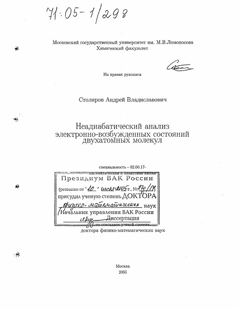 Неадиабатический анализ электронно-возбужденных состояний двухатомных молекул