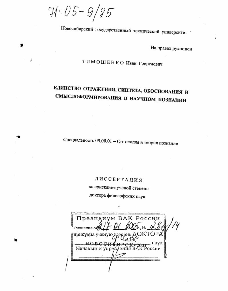 скачать диссертацию Единство отражения, синтеза, обоснования и смыслоформирования в научном познании Единство отражения, синтеза, обоснования и смыслоформирования в научном познании