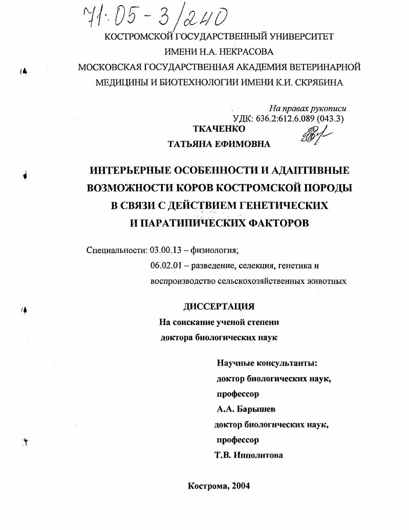 Интерьерные особенности и адаптивные возможности коров костромской породы в связи с действием генетических и паратипических факторов