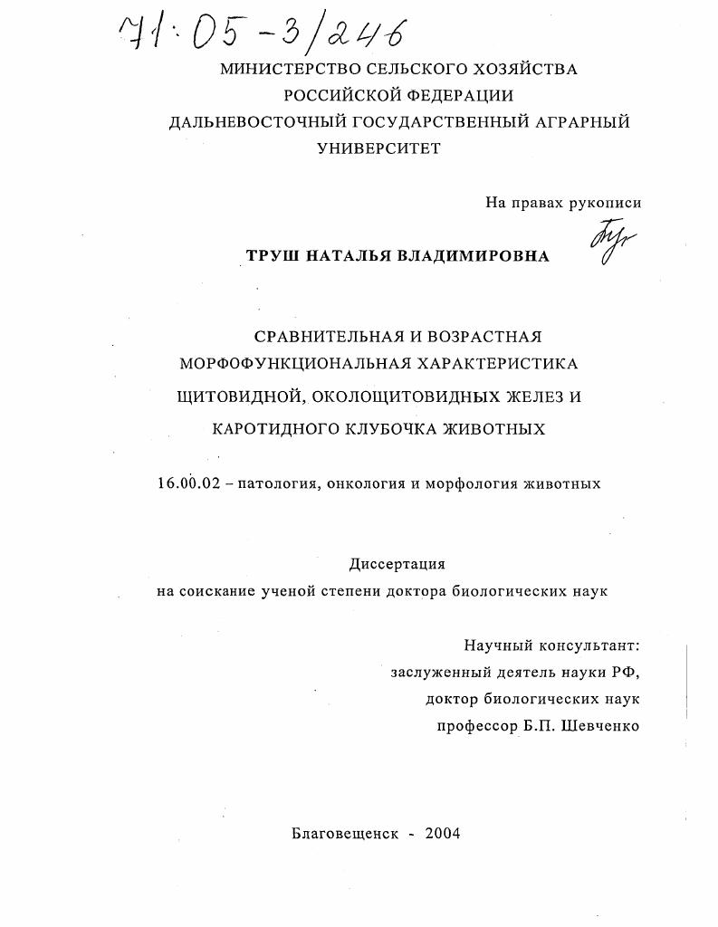 Сравнительная и возрастная морфофункциональная характеристика щитовидной, околощитовидной желез и каротидного клубочка животных